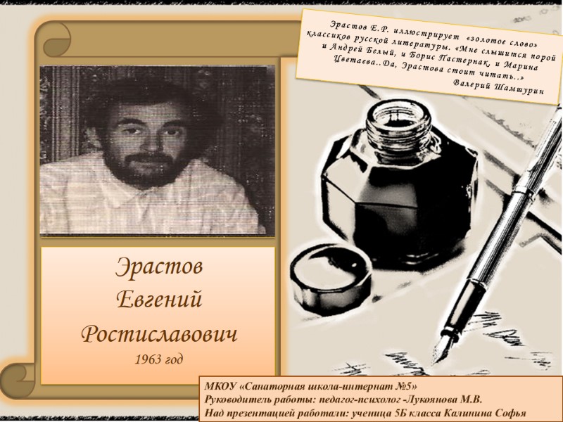 Эрастов Евгений Ростиславович 1963 год Эрастов Е.Р. иллюстрирует «золотое слово» классиков русской Эрастов Евгений Ростиславович 1963 год Эрастов Е.Р. иллюстрирует «золотое слово» классиков русской